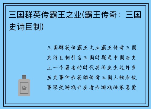 三国群英传霸王之业(霸王传奇：三国史诗巨制)