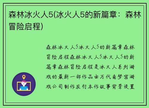 森林冰火人5(冰火人5的新篇章：森林冒险启程)