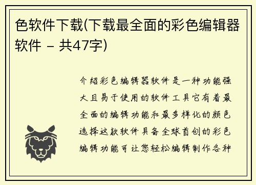 色软件下载(下载最全面的彩色编辑器软件 - 共47字)