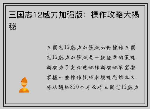 三国志12威力加强版：操作攻略大揭秘