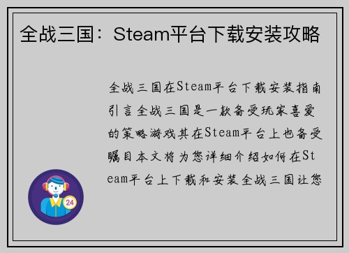 全战三国：Steam平台下载安装攻略