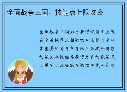 全面战争三国：技能点上限攻略